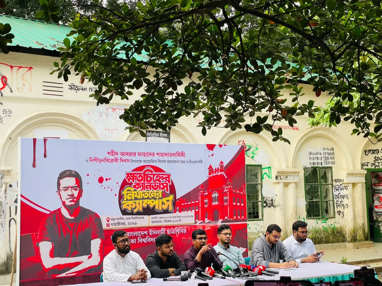 শহীদ আবরার ফাহাদের শাহাদাতবার্ষিকীতে ঢাবিতে নিপীড়নবিরোধী আলোচনা ও চিত্রপ্রদর্শন