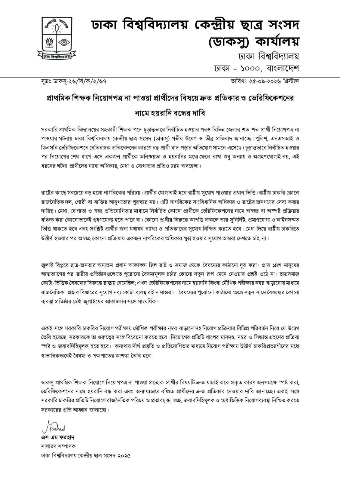 প্রাথমিক শিক্ষক নিয়োগে বঞ্চিতদের দ্রুত প্রতিকারের দাবি ডাকসুর