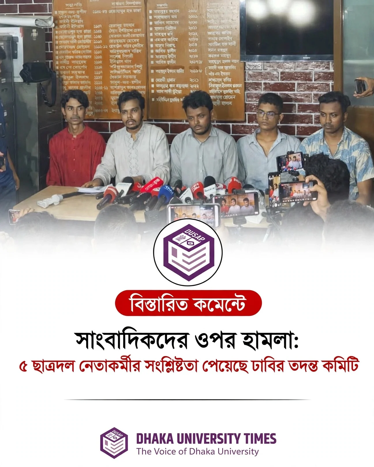 সাংবাদিকদের ওপর হামলা: ৫ ছাত্রদল নেতাকর্মীর সংশ্লিষ্টতা পেয়েছে ঢাবির তদন্ত কমিটি