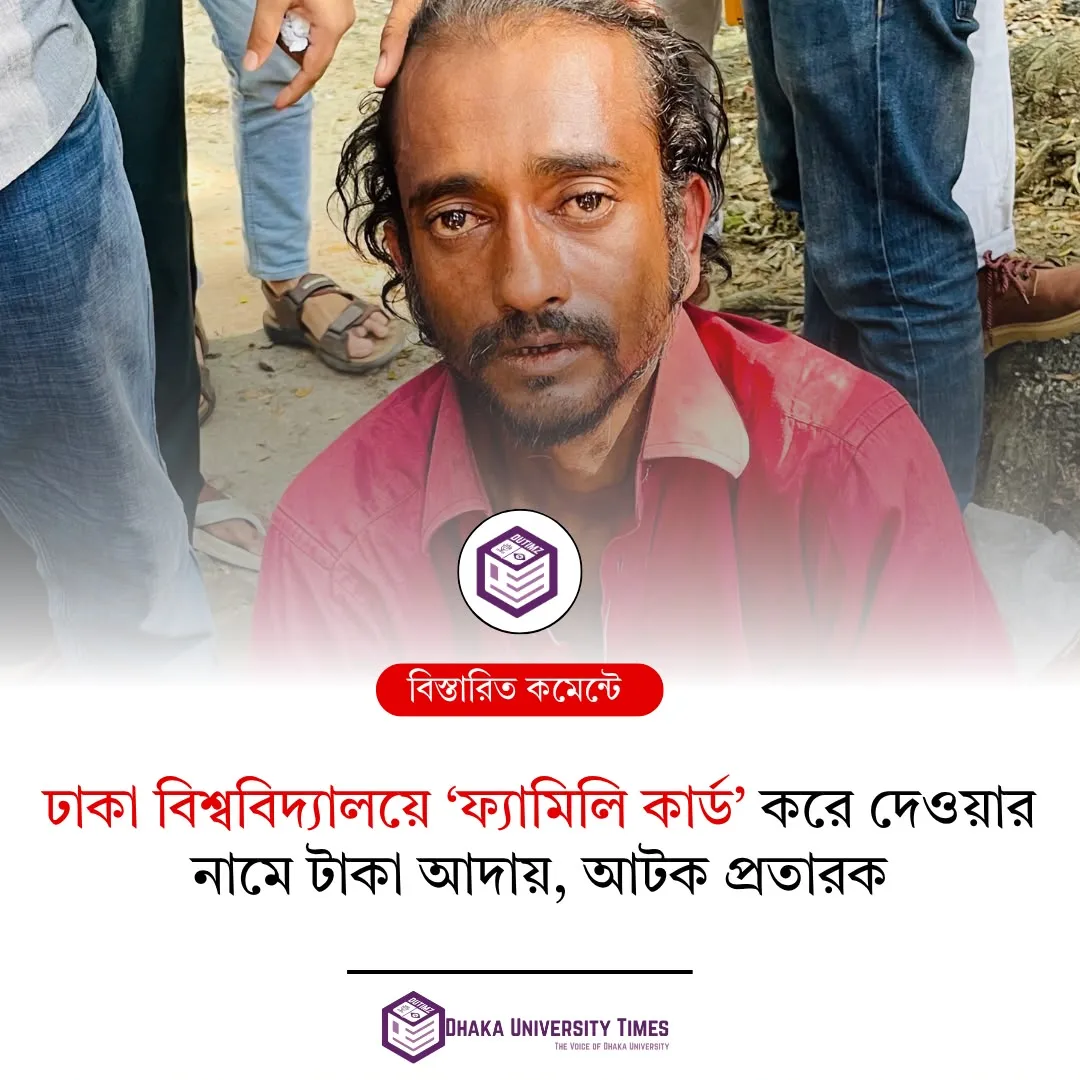 ঢাকা বিশ্ববিদ্যালয়ে "ফ্যামিলি কার্ড" করে দেওয়ার নামে টাকা আদায়
